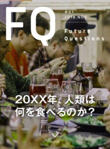 Future Questions｜ライター仕事｜未来の食料問題｜管理栄養士