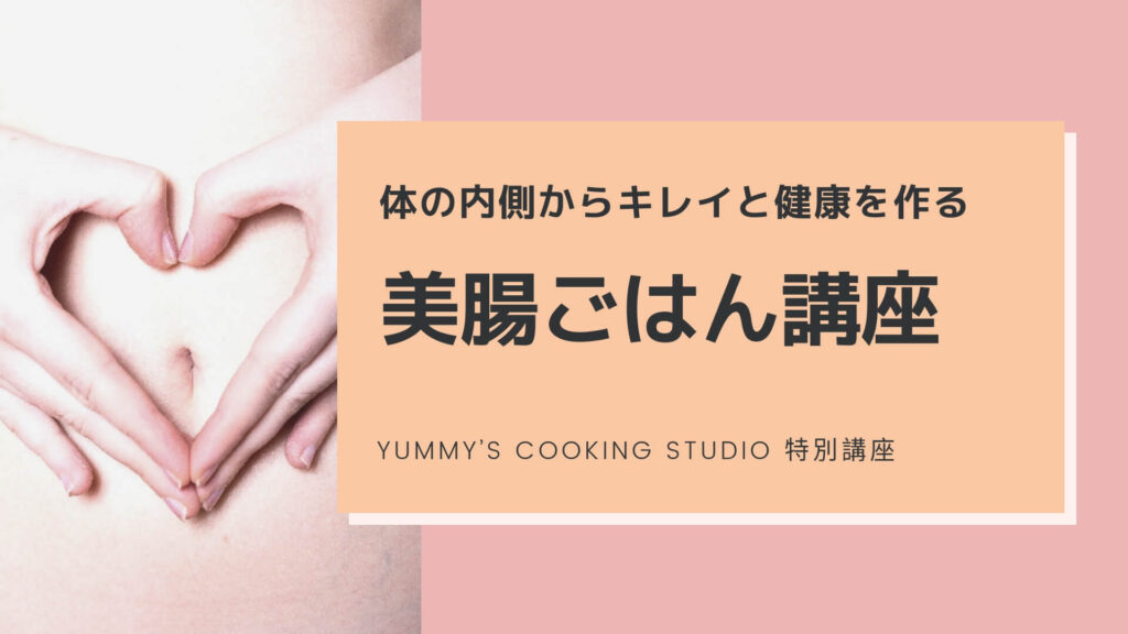 美腸ごはん講座｜Yummy’s Cooking Studio 特別講座