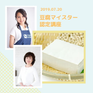 豆腐マイスター｜千葉２０１９年７月｜藤倉淳子先生