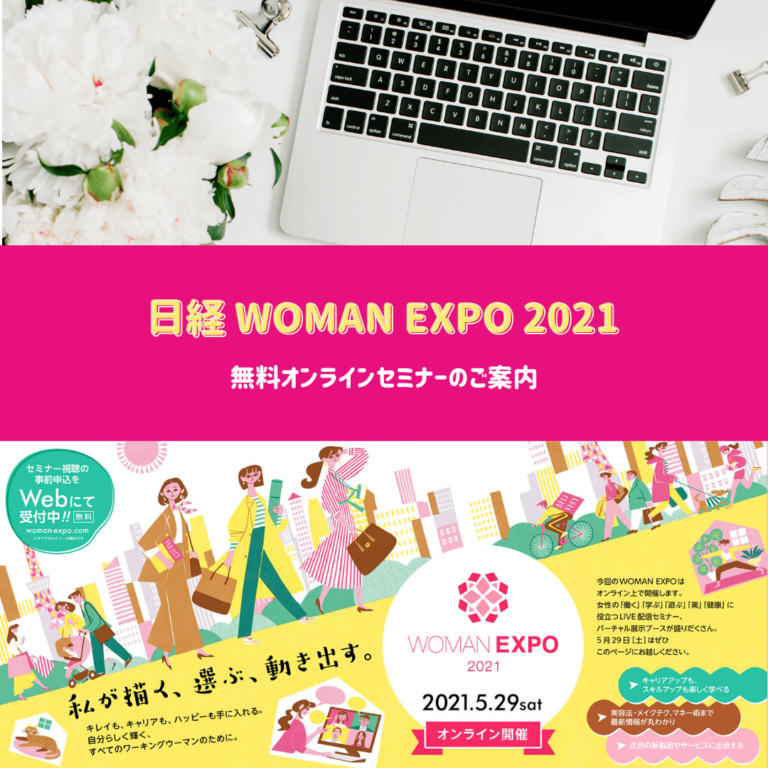 日経 WOMAN EXPO 2021 オンラインセミナー