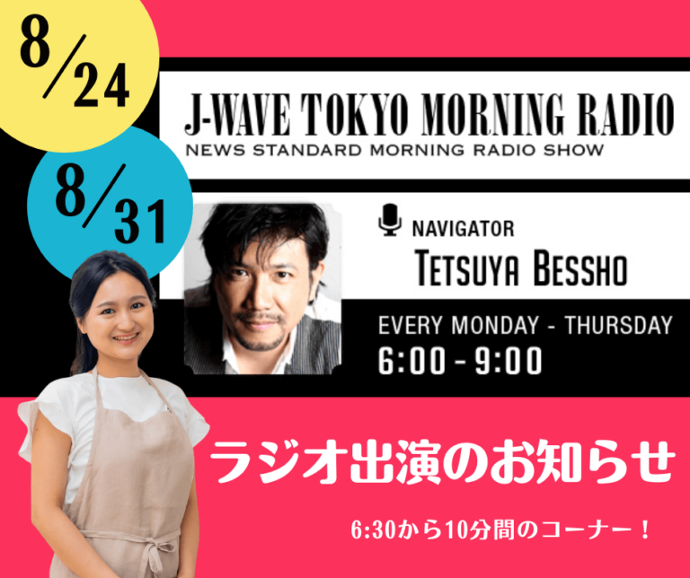 J-WAVEのラジオ番組 「TOKYO MORNING RADIO」