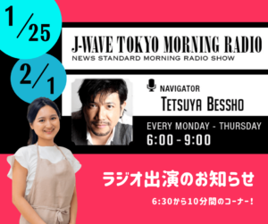 J-WAVEのラジオ番組 「TOKYO MORNING RADIO」