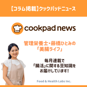 クックパッドニュース 管理栄養士・藤橋ひとみの「美腸ライフ」