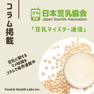 日本豆乳協会「豆乳マイスター通信」