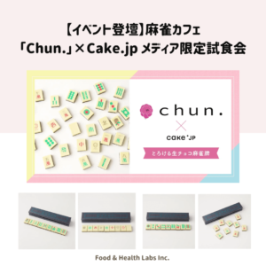 麻雀カフェ「Chun.」メディア限定試食会