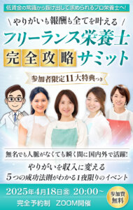 フリーランス栄養士完全攻略サミット