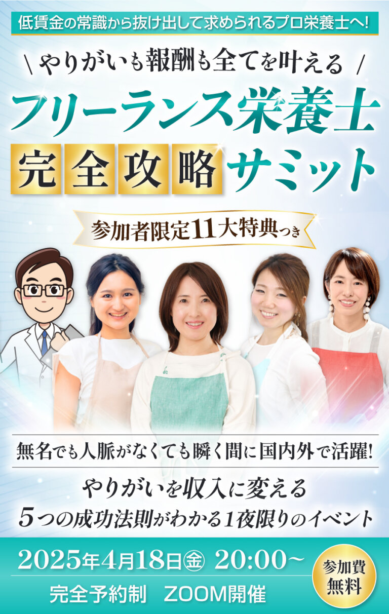 フリーランス栄養士完全攻略サミット