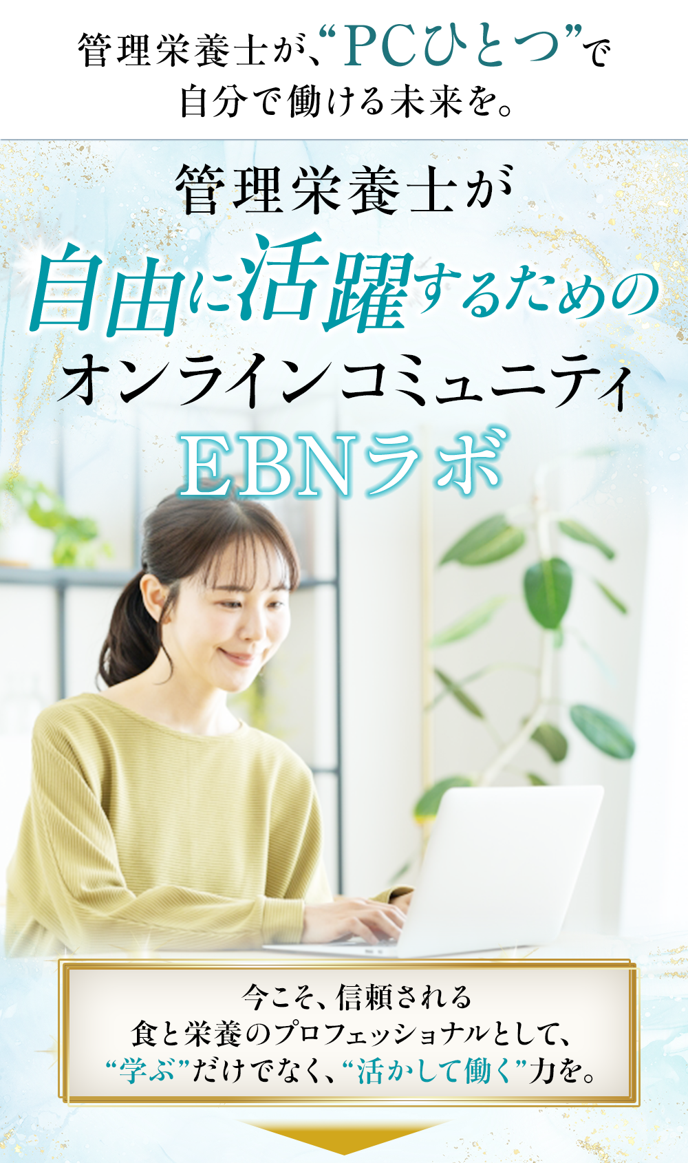 管理栄養士がPC１つで自由に活躍するオンラインコミュニティEBNラボ