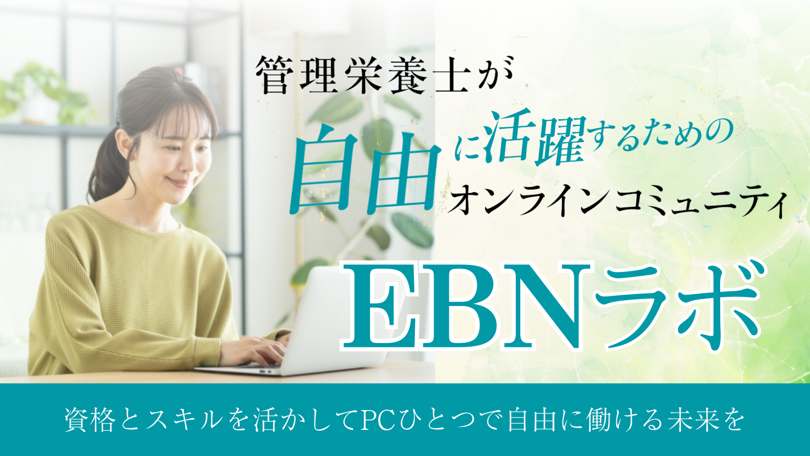 パソコン1つで働きたい管理栄養士が学ぶ場所！『EBNラボ』とは