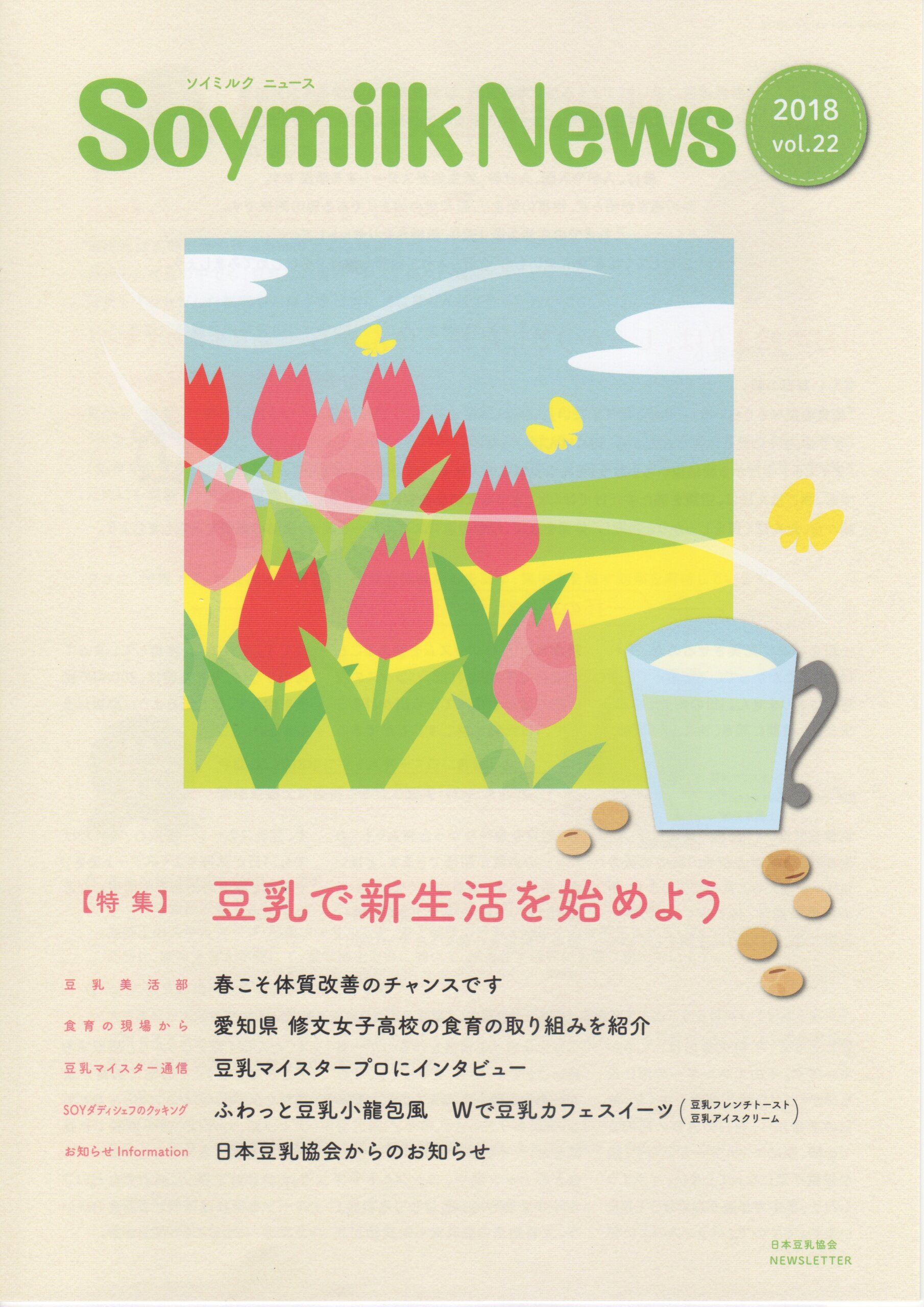 SOYMILK NEWS / 豆乳マイスター”プロ”