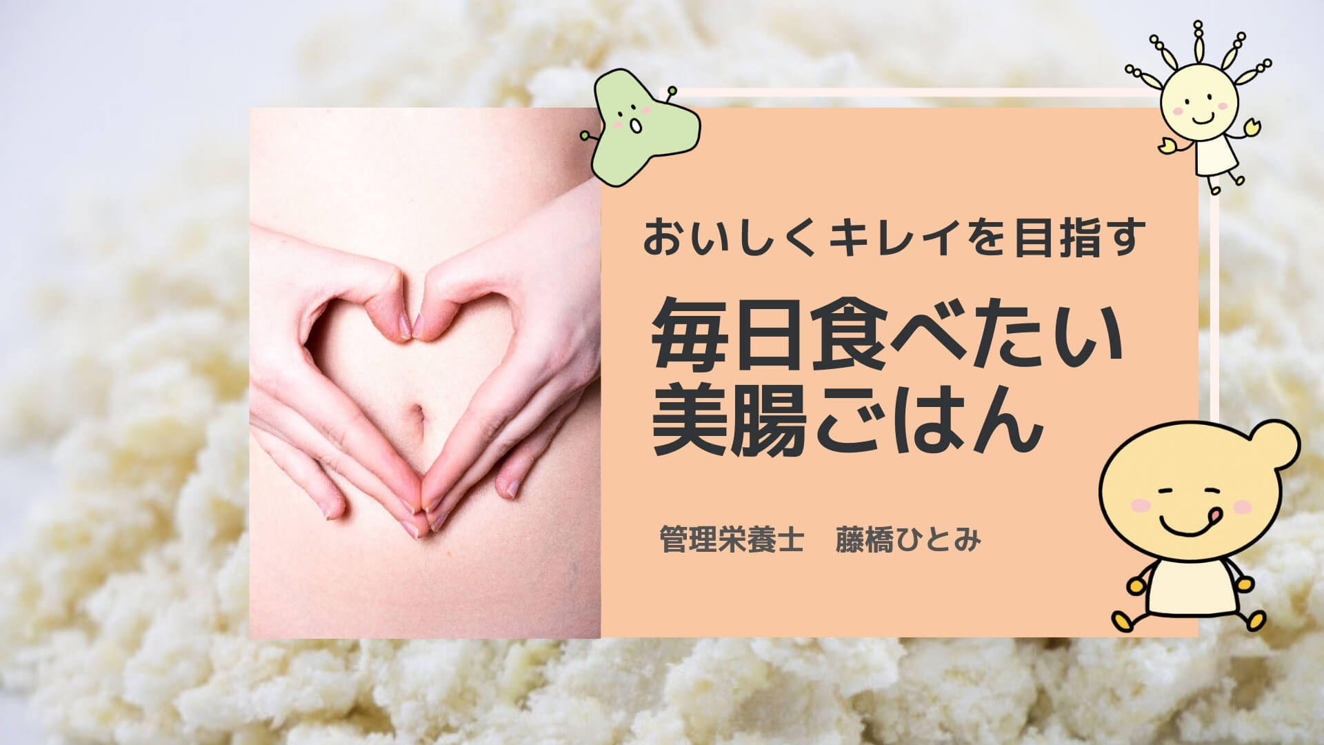 毎日食べたい美腸ごはん|クックパッドニュース|藤橋ひとみ