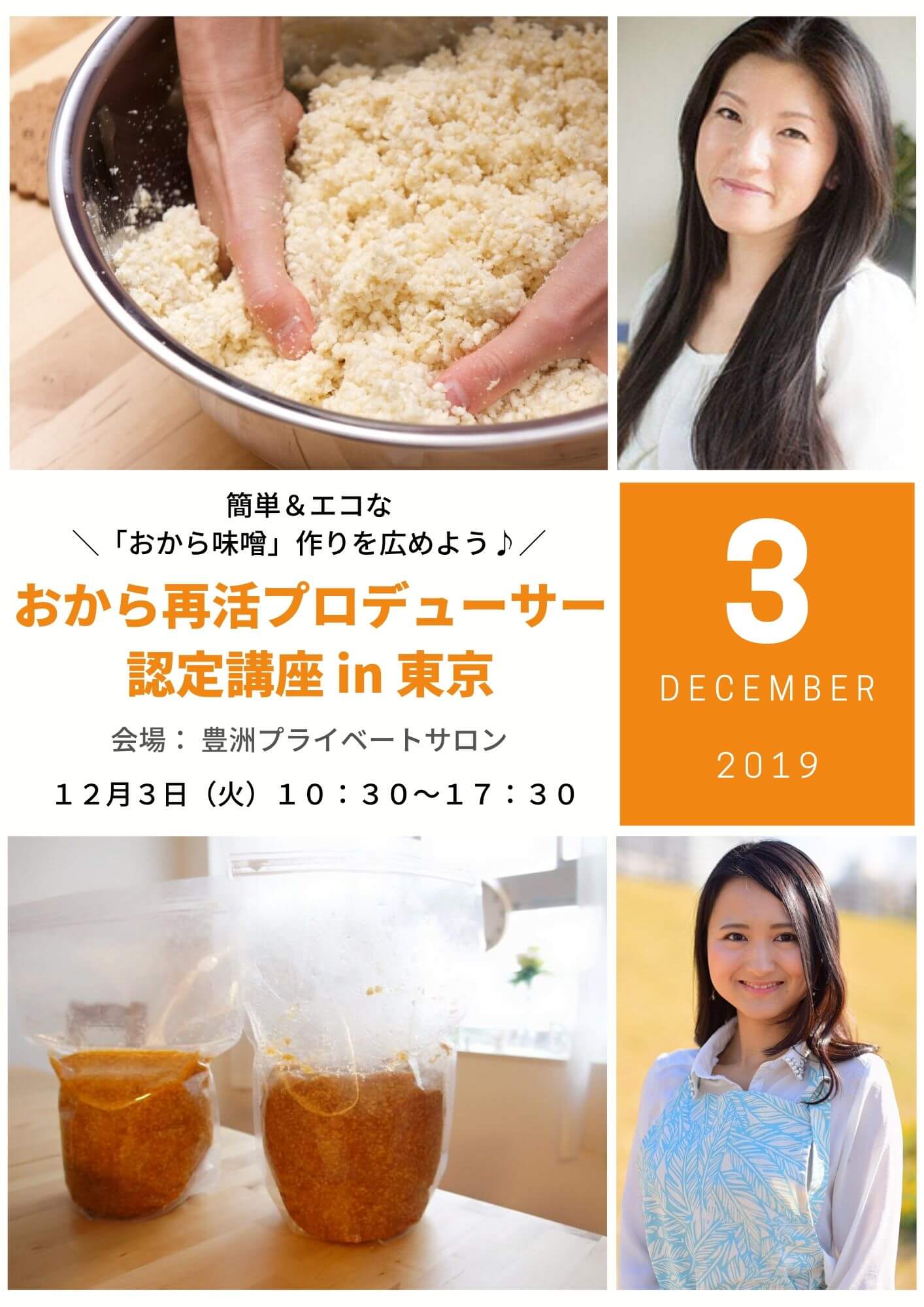 おから味噌|おから再活プロデューサー|東京|2019年