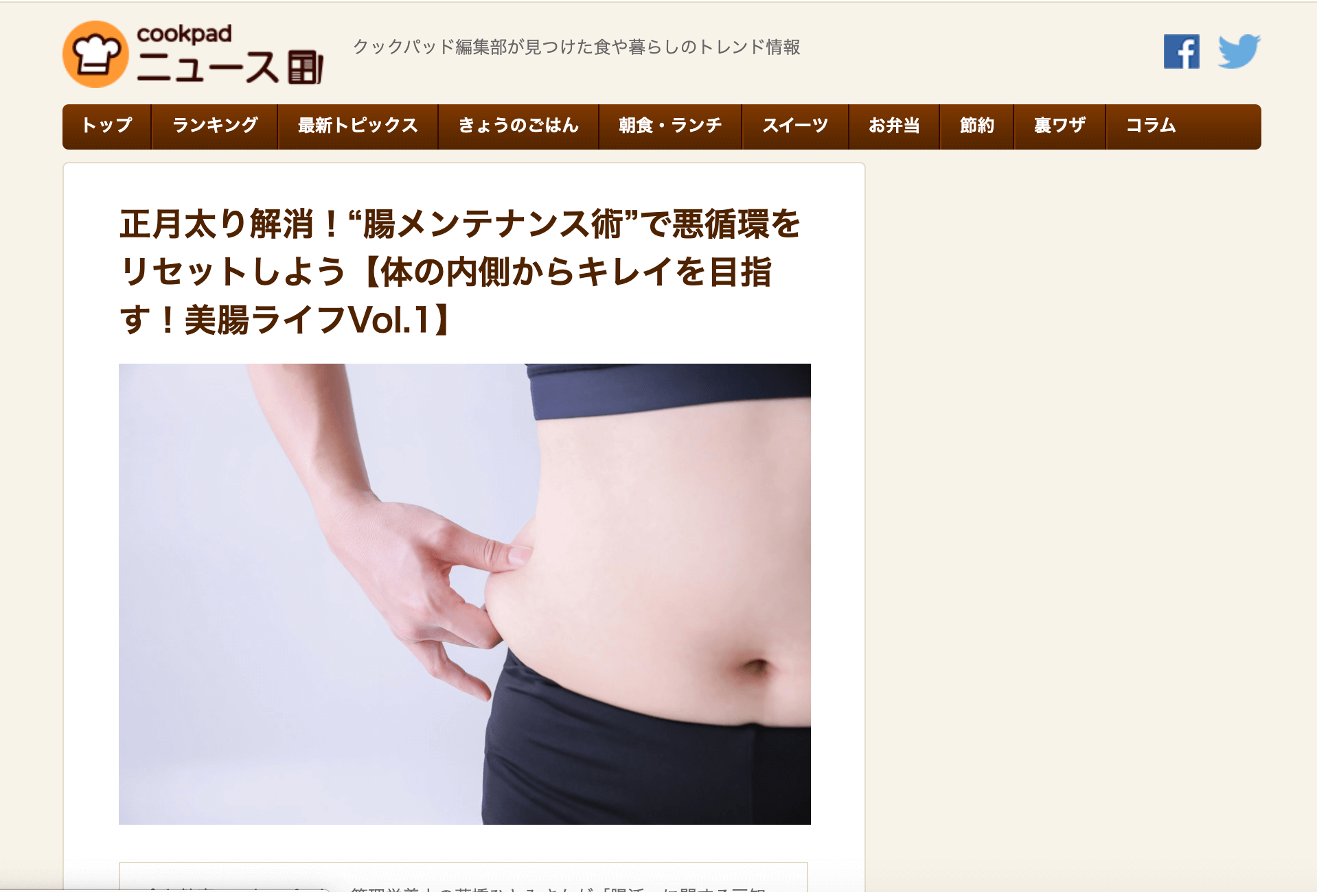 クックパッドニュース|美腸ライフ|1月|藤橋ひとみ