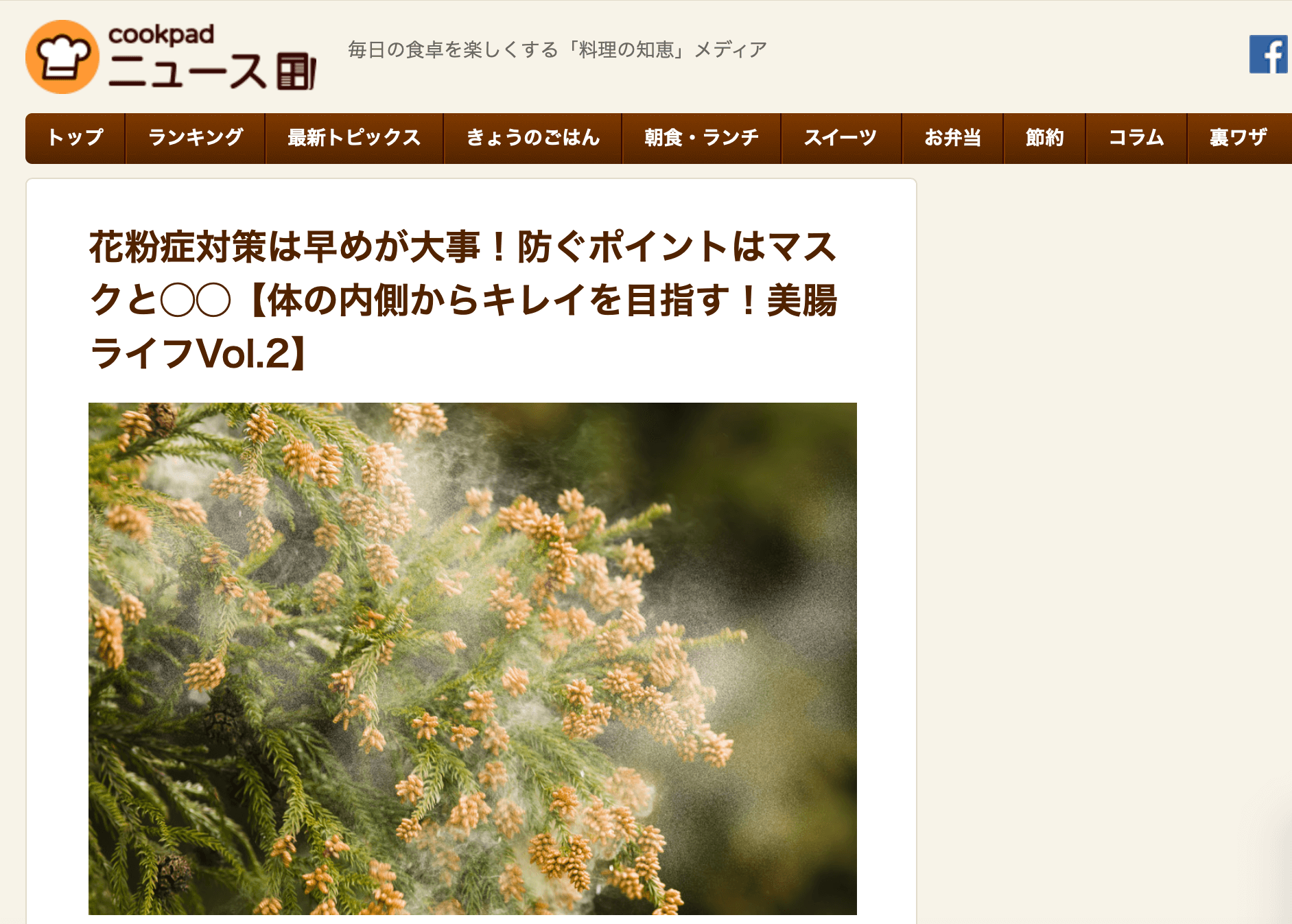 クックパッドニュース|2月|美腸ライフ|花粉症