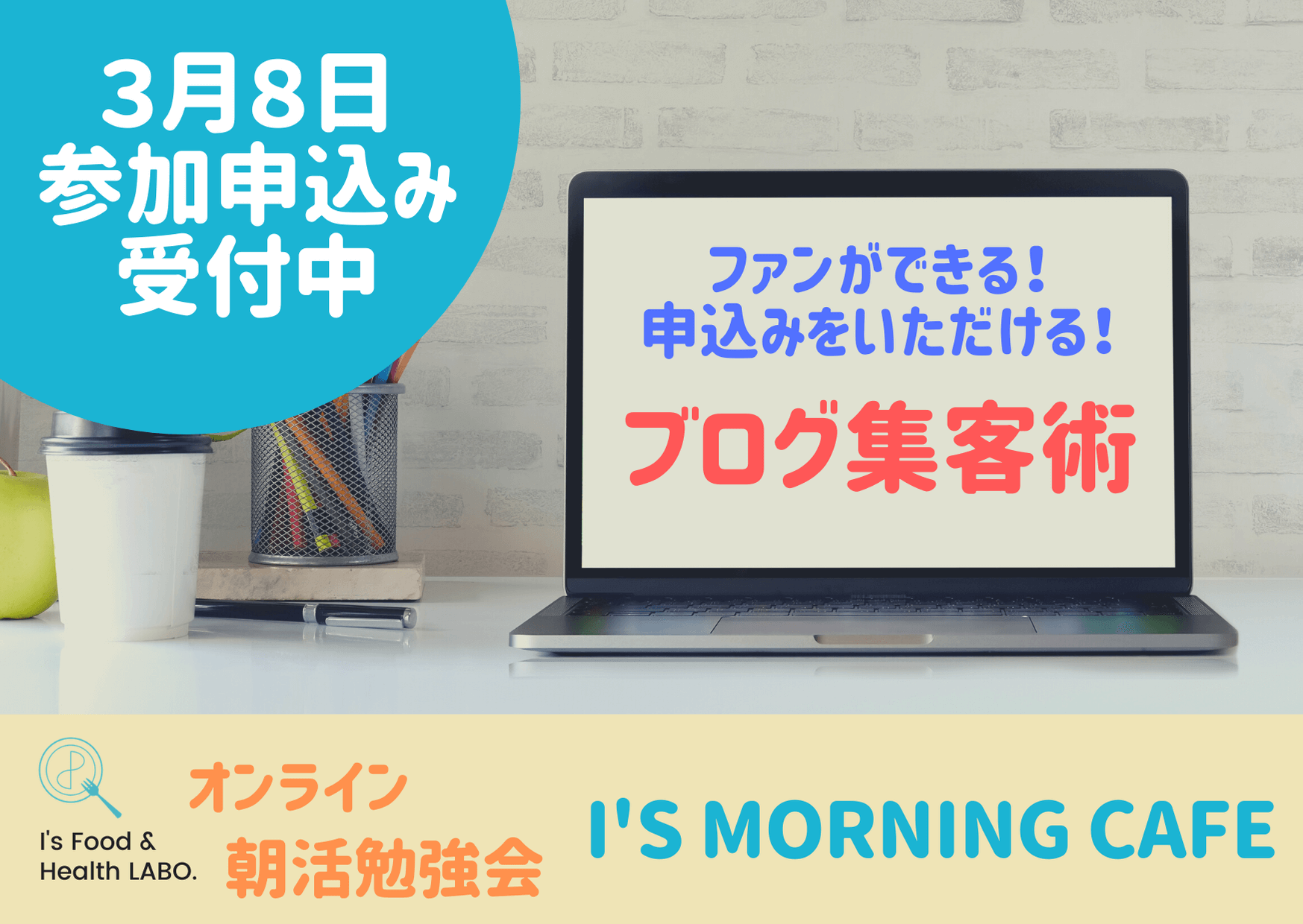 オンライン朝活勉強会|ブログ集客術|フリーランス管理栄養士