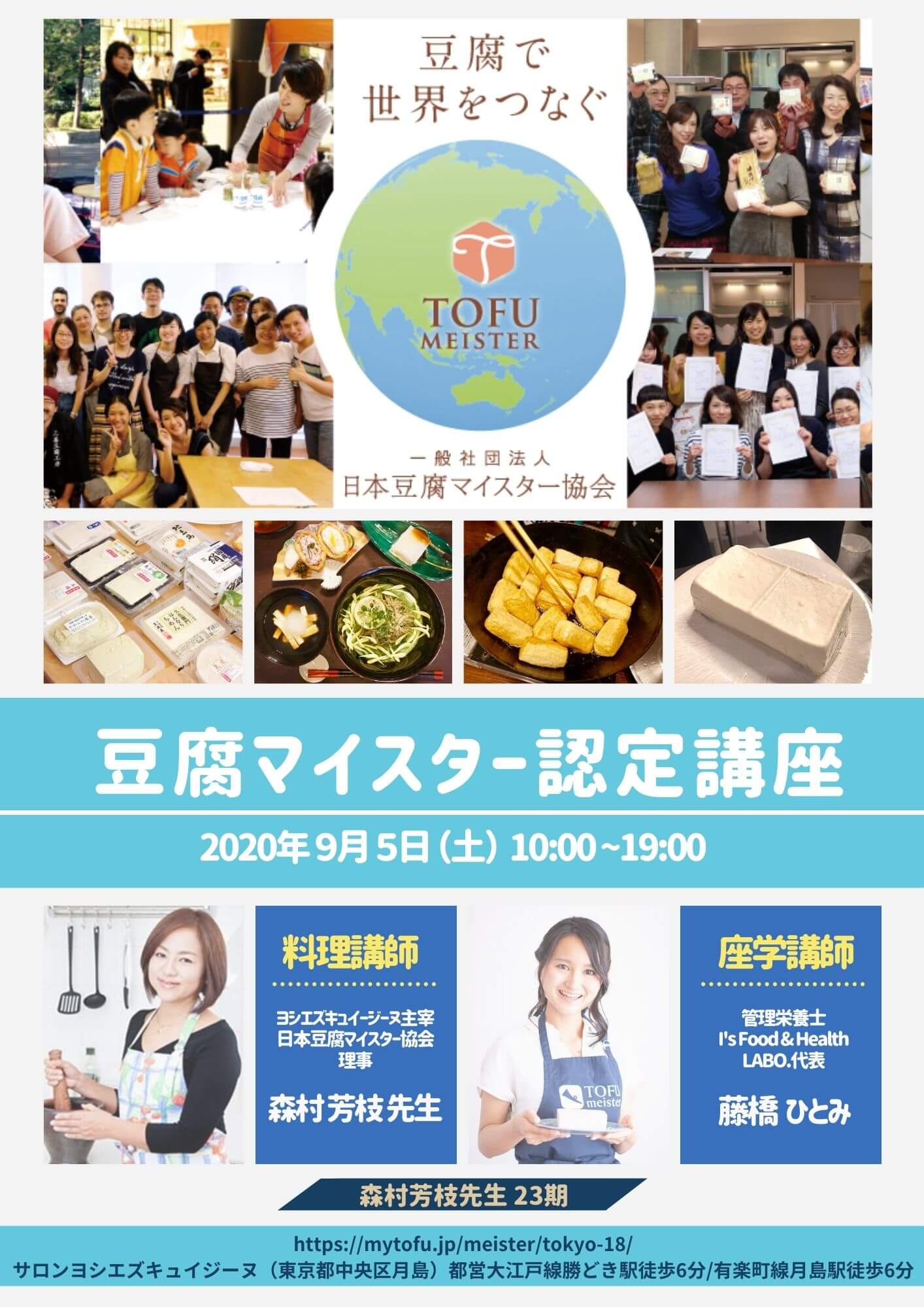 豆腐マイスター認定講座｜20200905｜東京