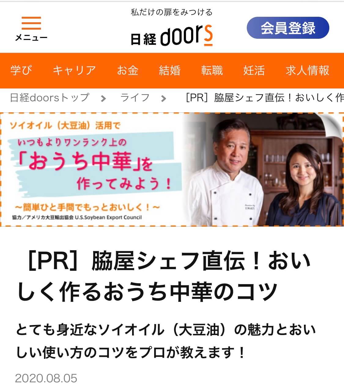 日経Doors｜ソイオイル｜脇屋シェフ｜藤橋ひとみ｜中華のコツ