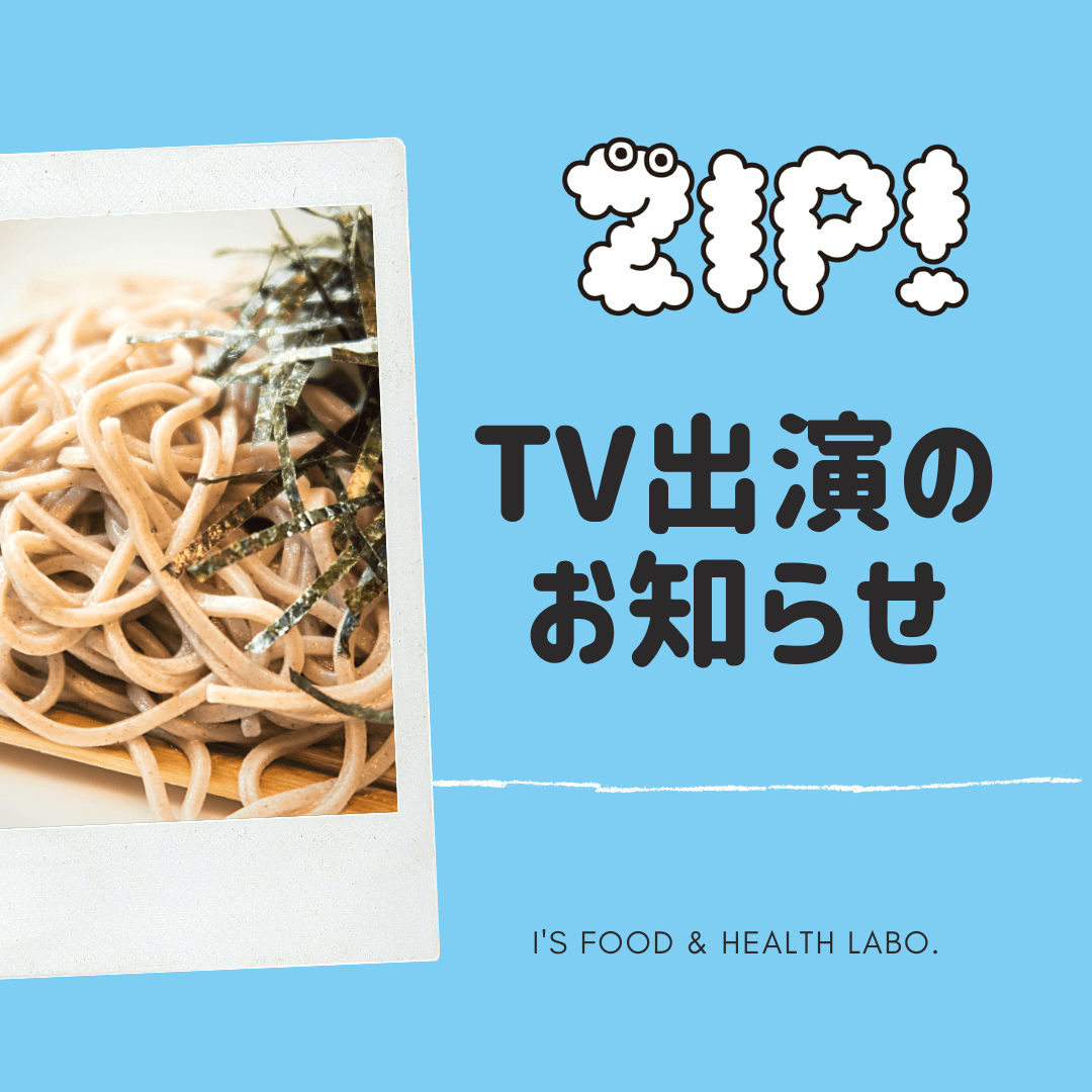 テレビ出演|日テレ|ZIP!なーるほどマスカレッジ|管理栄養士 藤橋ひとみ