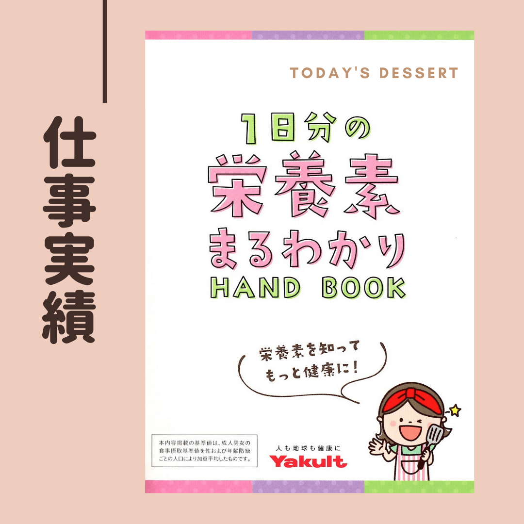 1日分の栄養素まるわかりHAND BOOK.