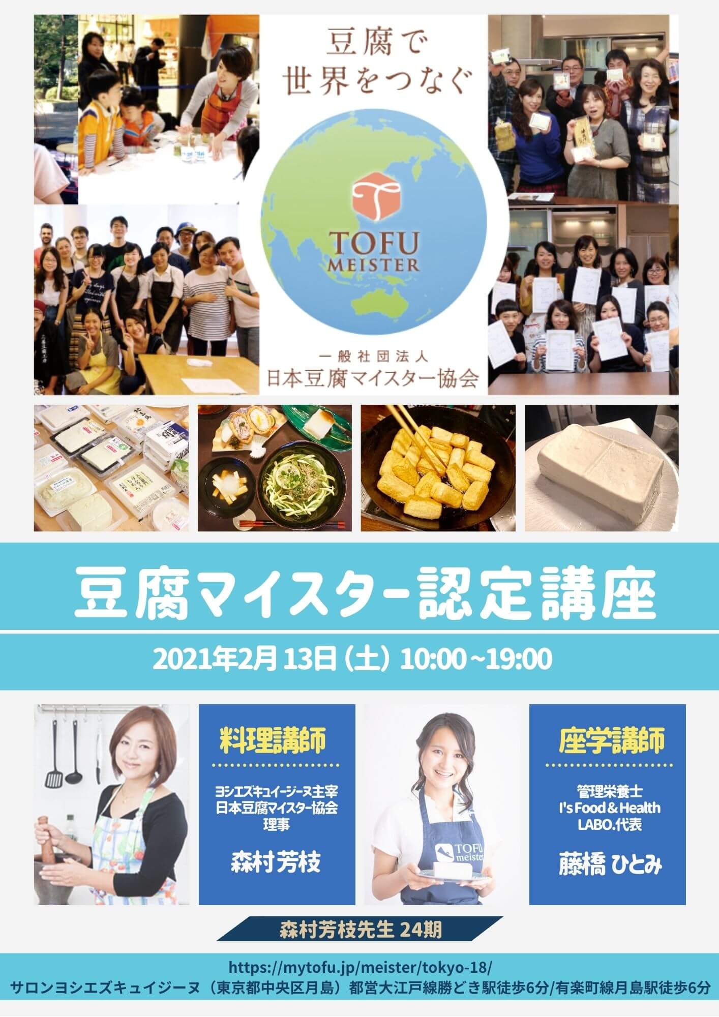 豆腐マイスター認定講座｜東京｜2021年２月｜森村芳枝｜藤橋ひとみ