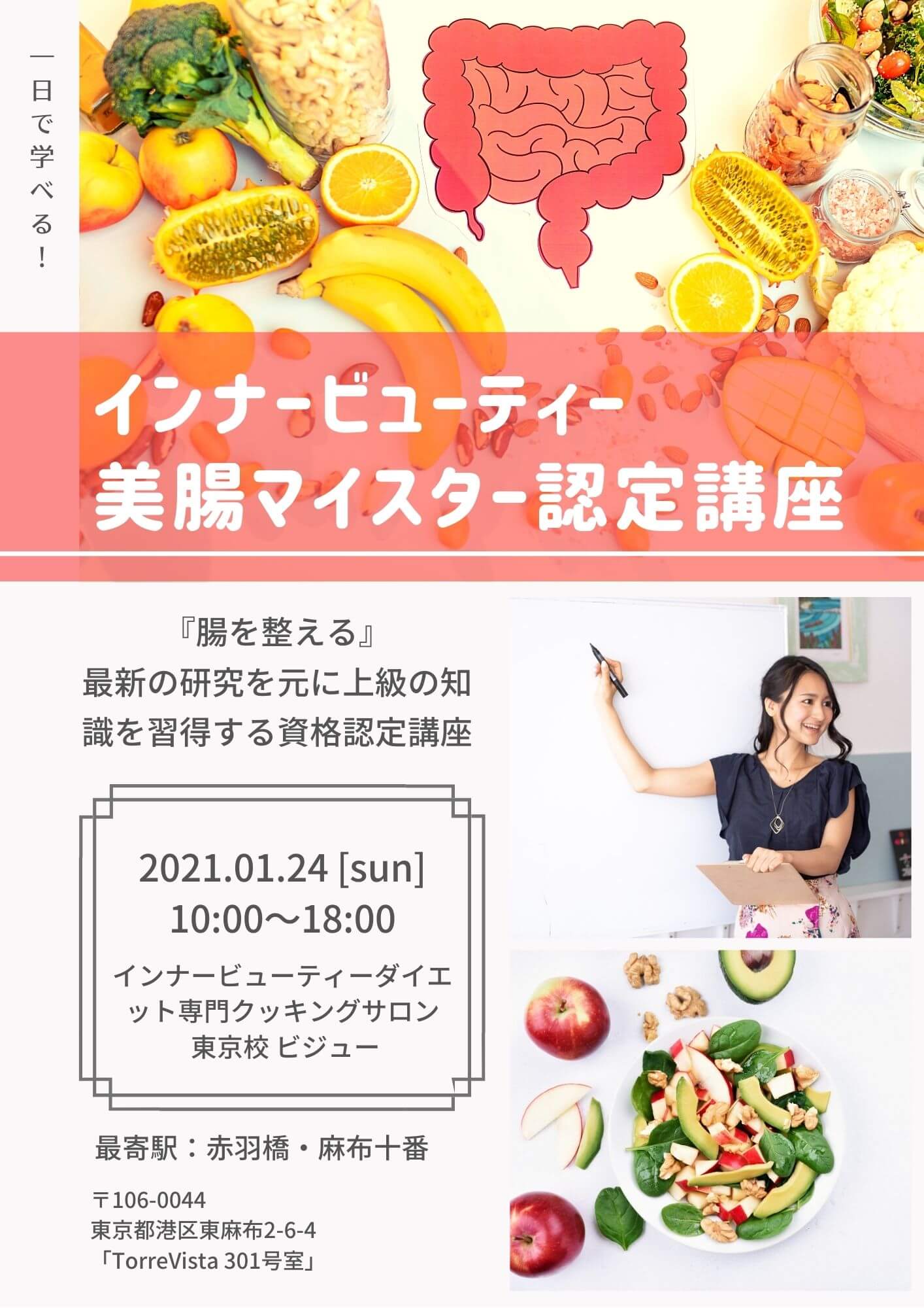 インナービューティー美腸マイスター認定講座ポスター