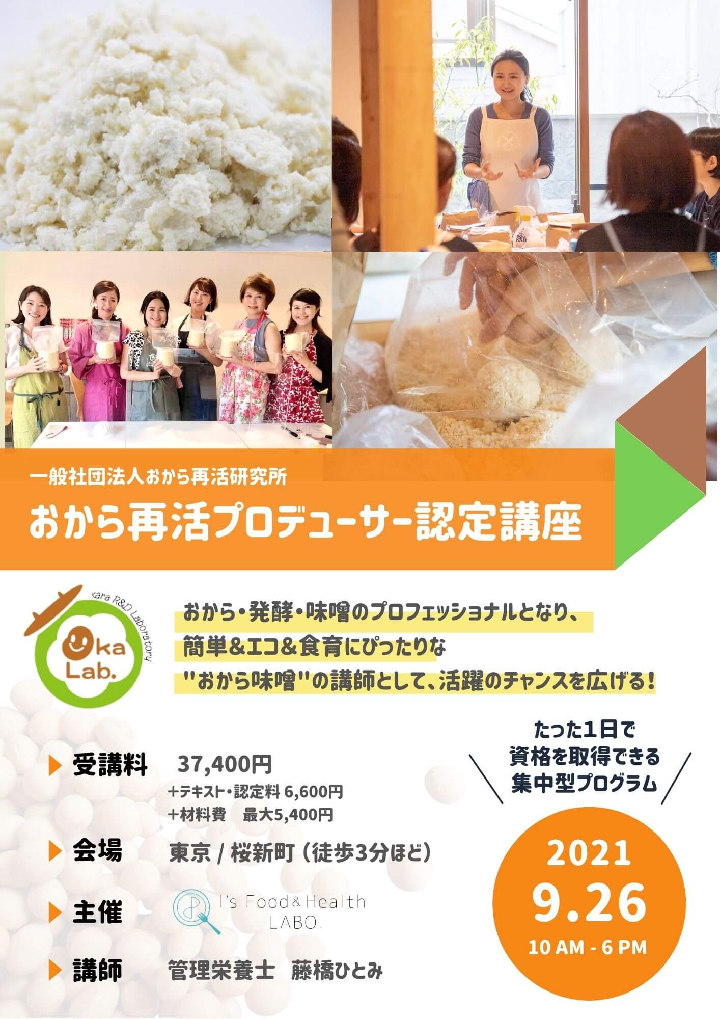 おから再活プロデューサー認定講座 開催