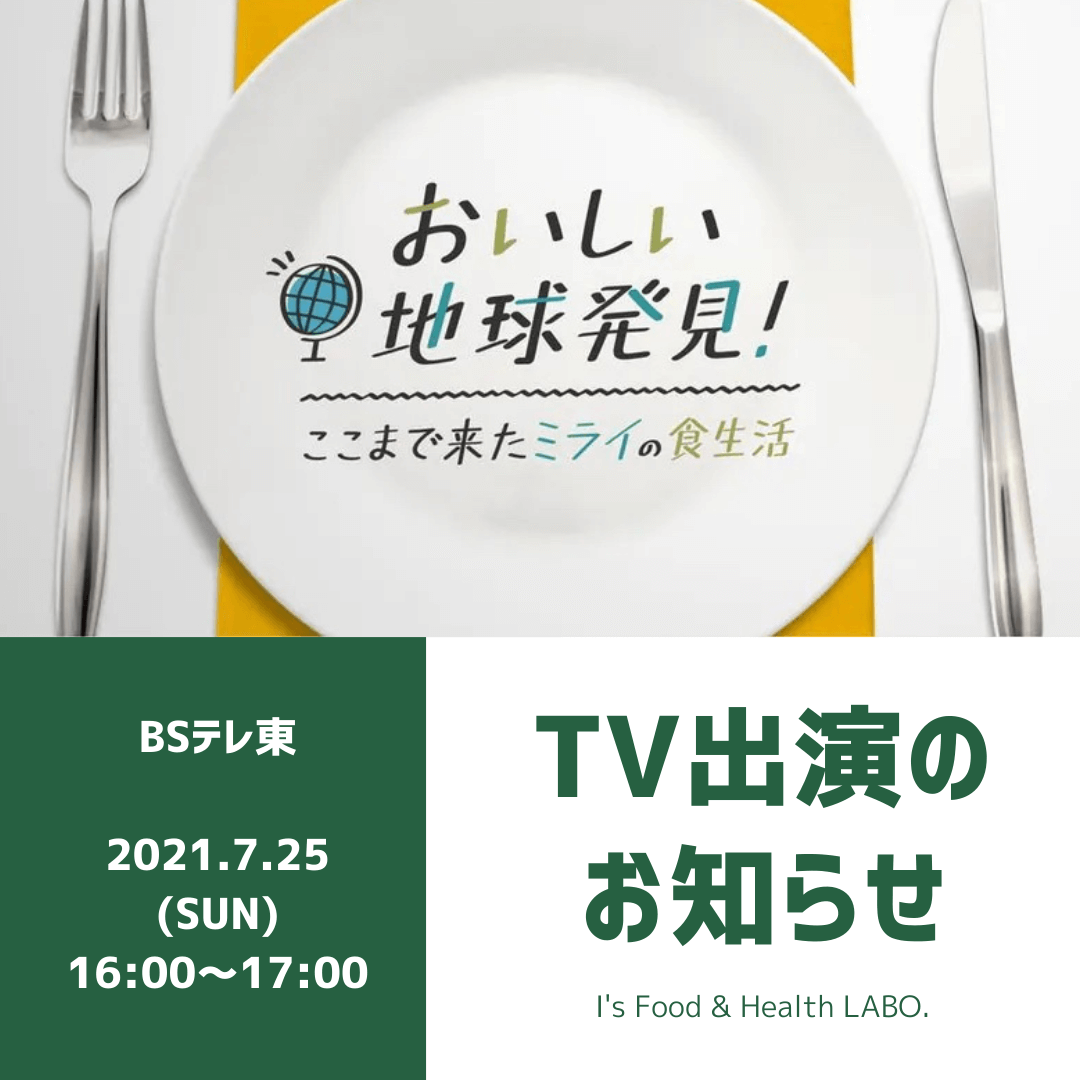 BSテレ東「おいしい地球発見!~ここまで来た ミライの食生活」