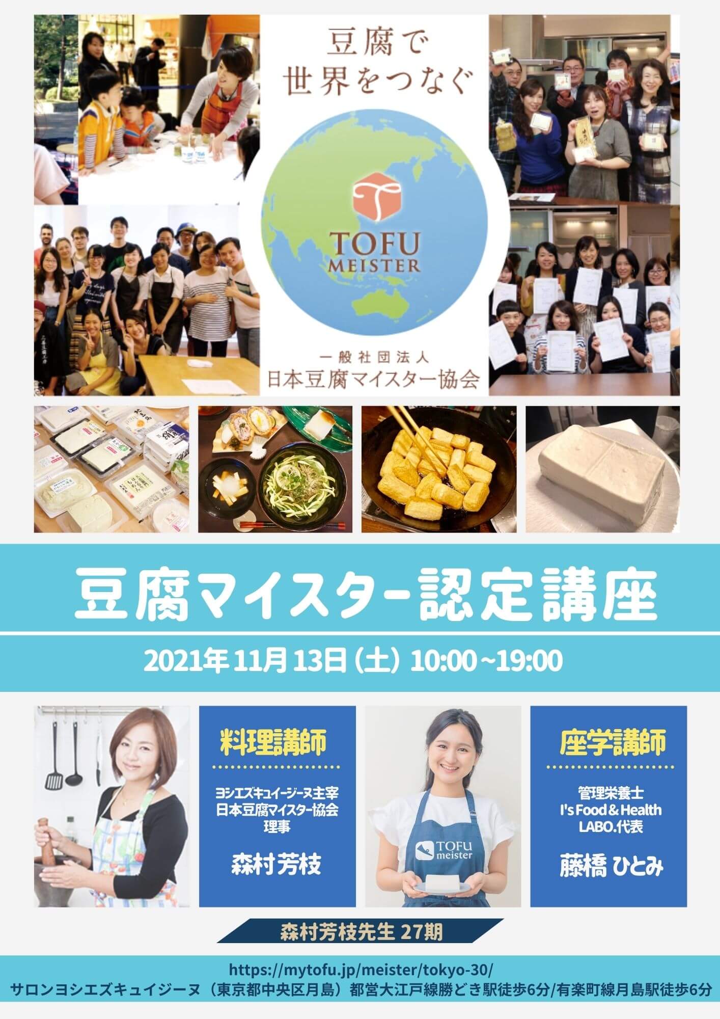 11月豆腐マイスター認定講座