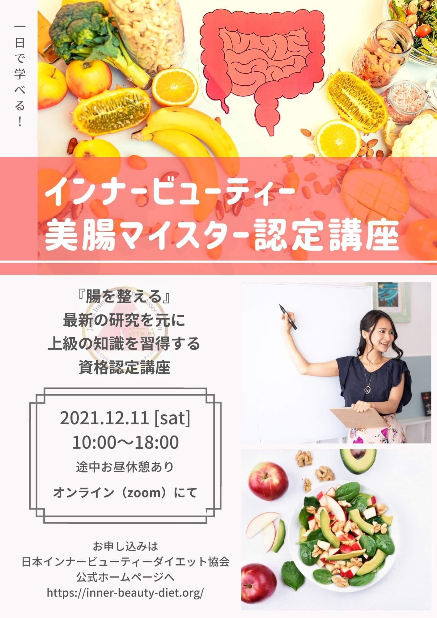 インナービューティー美腸マイスター認定講座