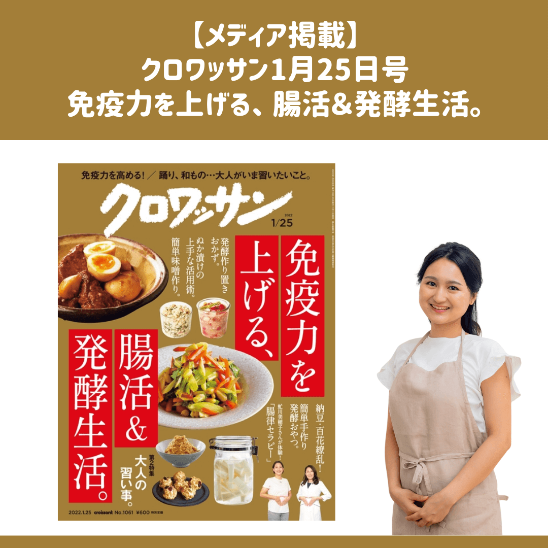 クロワッサン2022年1月25日号「免疫力を上げる! 腸活&発酵生活。」