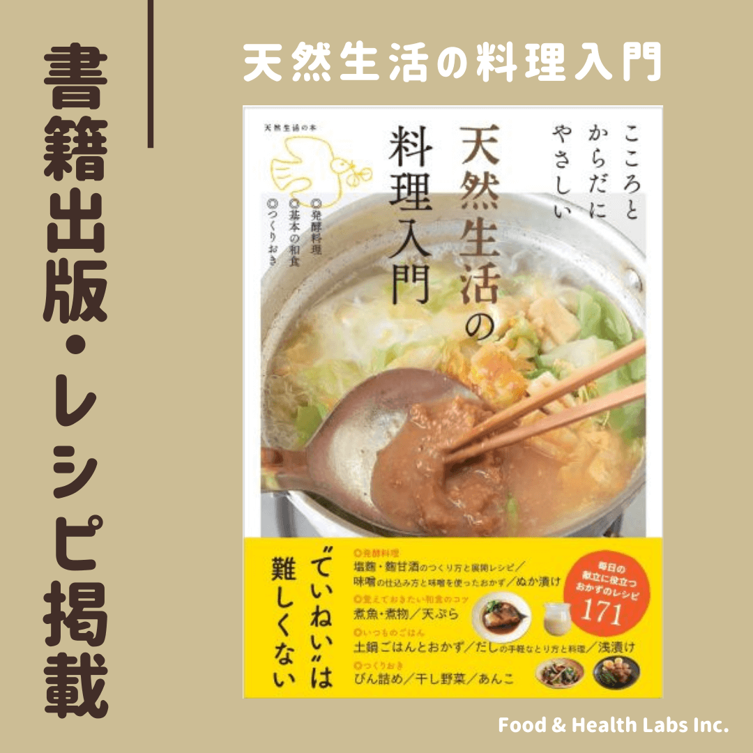 こころとからだにやさしい天然生活の料理入門