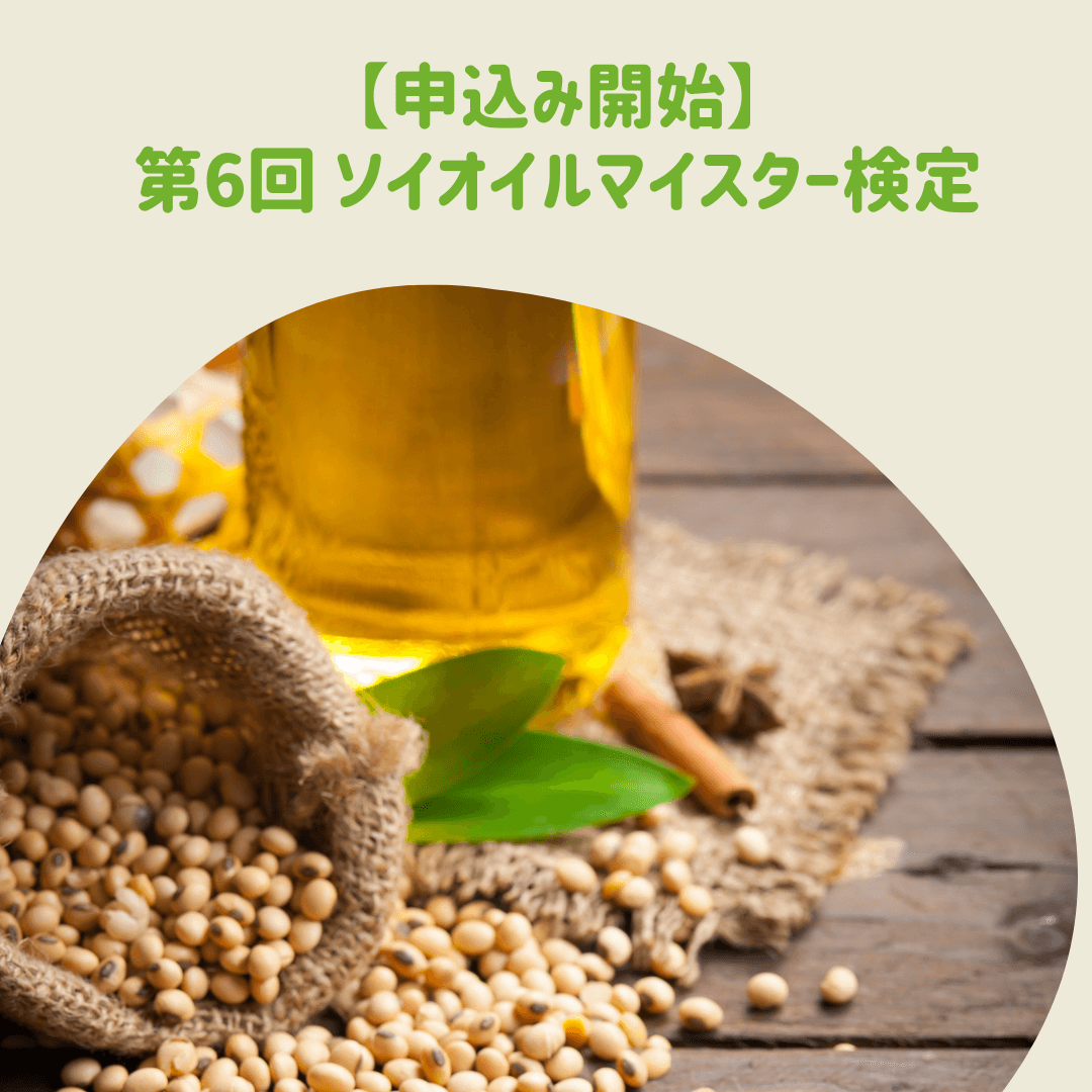 第6回ソイオイルマイスター検定