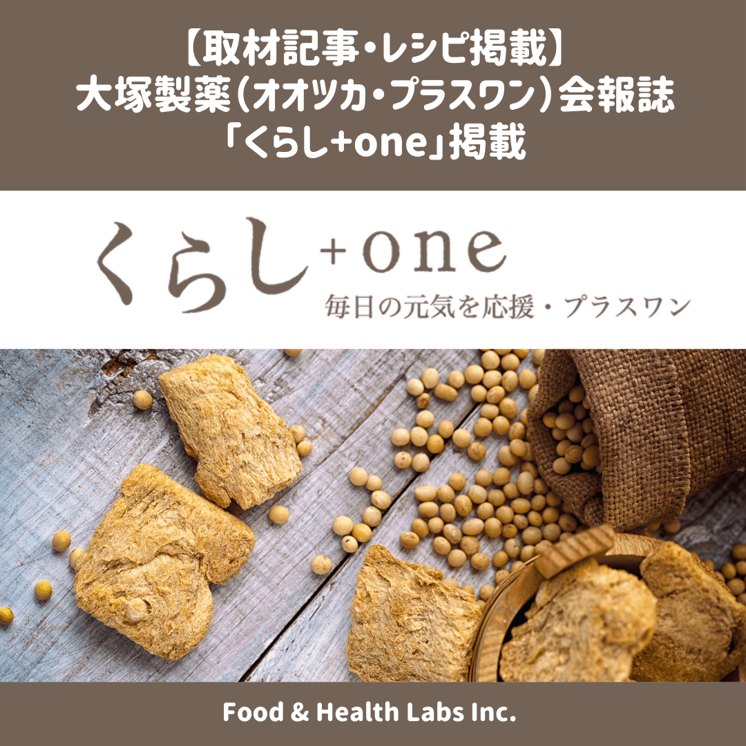 大塚製薬(オオツカ・プラスワン)会報誌「くらし+one」掲載