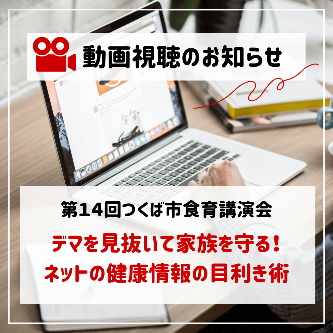 つくば市役所主催 食育講演会