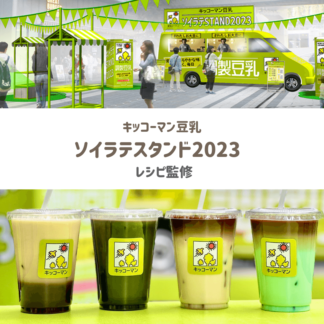 キッコーマン豆乳 ソイラテ