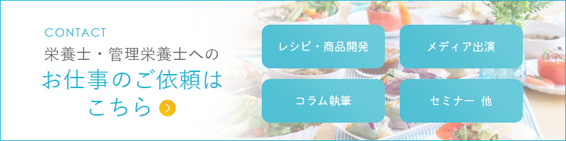 管理栄養士へのご依頼はこちら
