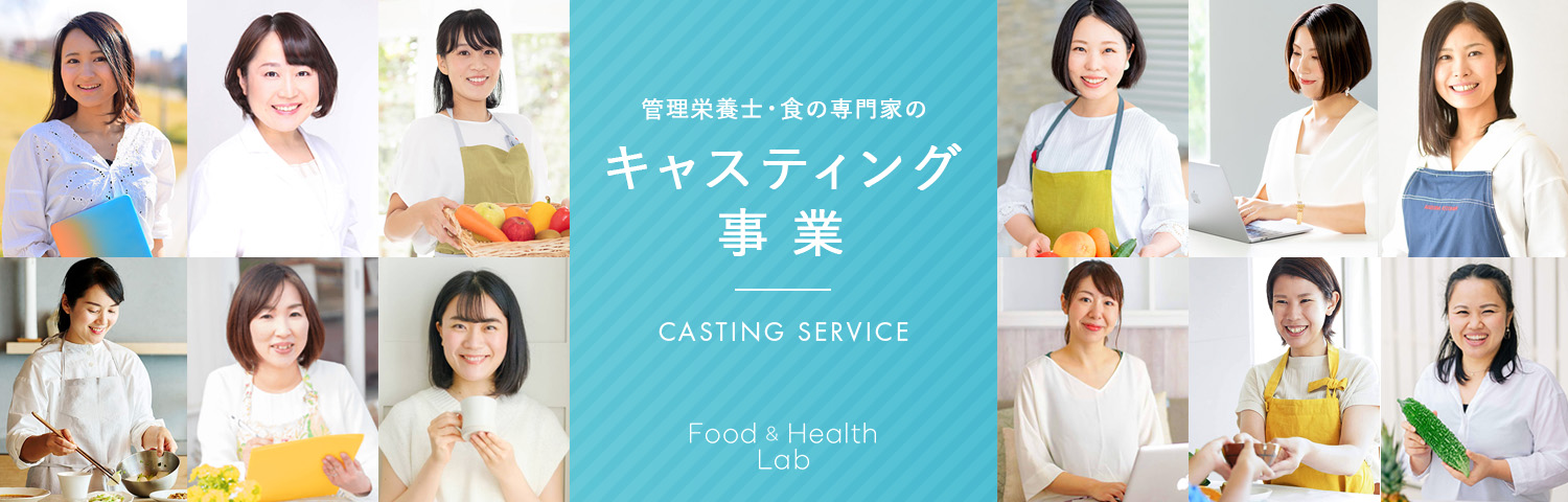管理栄養士、食の専門家のキャスティング事業