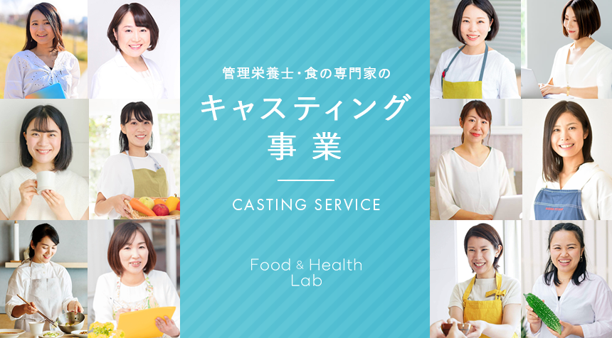 管理栄養士、食の専門家のキャスティング事業