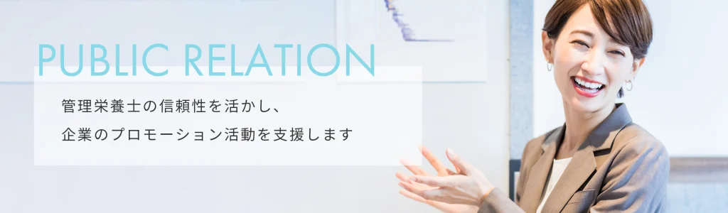 管理栄養士のキャスティング事業 PR業務