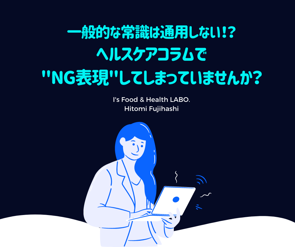一般的な常識は通用しない!?ヘルスケアコラムで”NG表現”してしまっていませんか?
