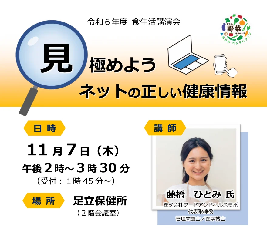 【講演会登壇】足立区 令和6年度食生活講演会「見極めよう ネットの正しい健康情報」