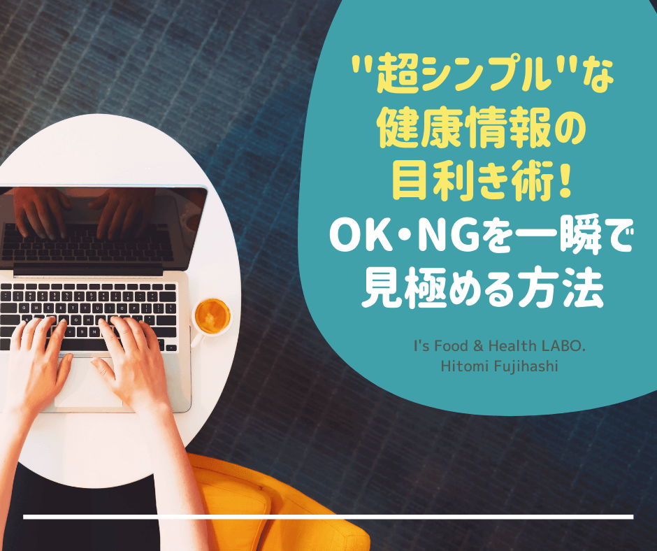 超シンプルな健康情報の目利き術!OK・NGを一瞬で見極める方法