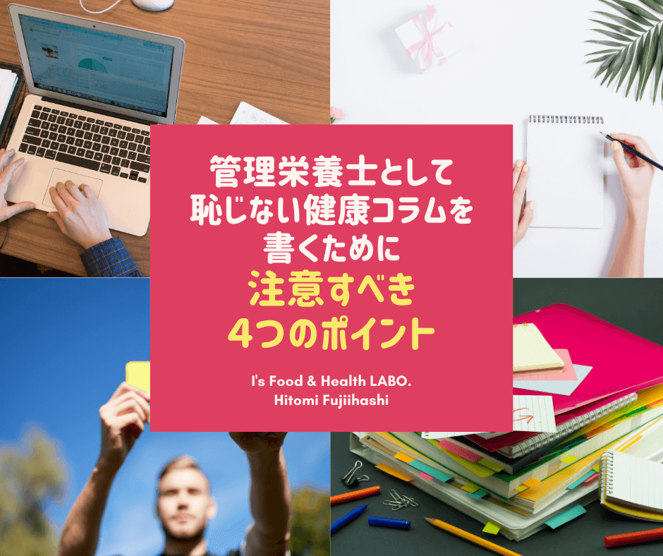 管理栄養士として恥じない健康コラムを書くために注意すべき4つのポイント