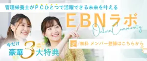 EBNラボへのご登録はこちらから