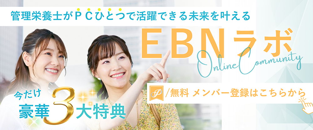 管理栄養士のためのオン来コミュニティEBNラボの登録ボタン
