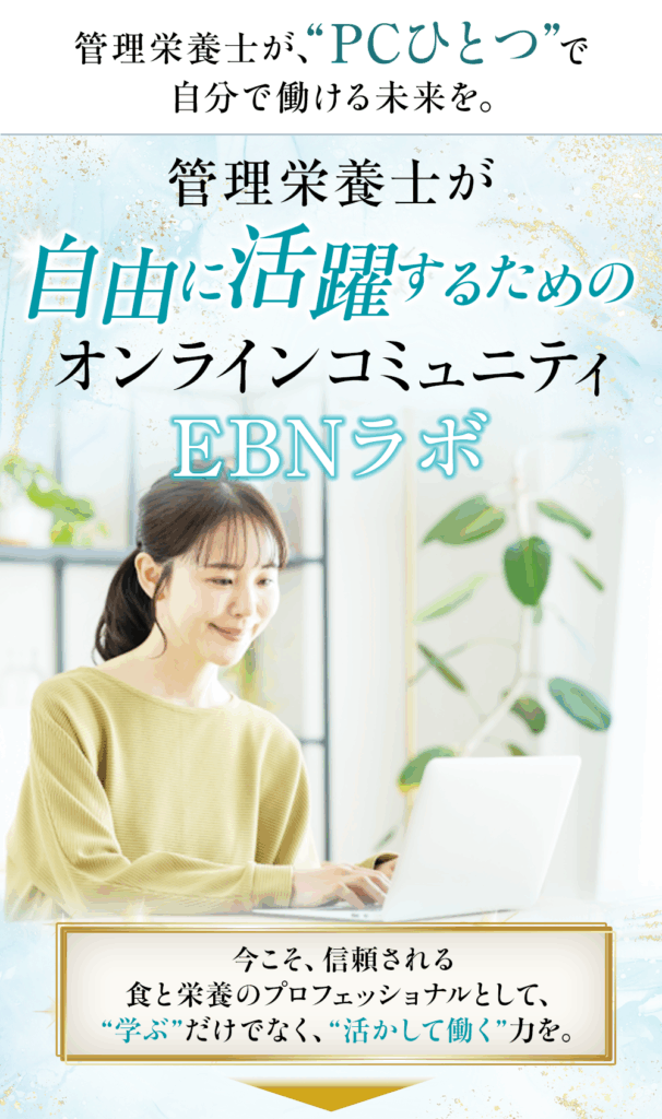 管理栄養士のオンラインコミュニティEBNラボ