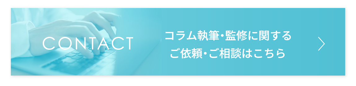 コラム執筆・監修に関するお問い合わせはこちら