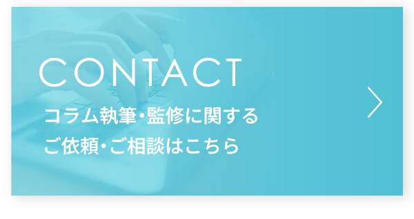 コラム執筆・監修に関するお問い合わせはこちら