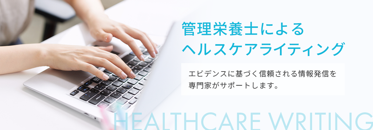 管理栄養士による
ヘルスケアライティング事業