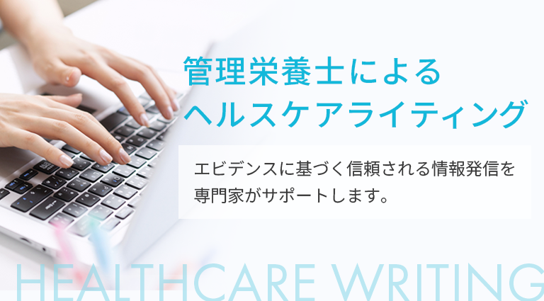 管理栄養士によるヘルスケアライティング